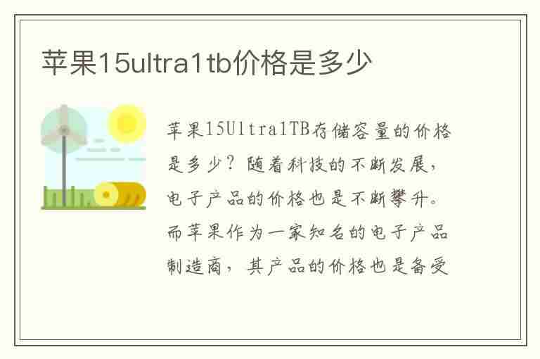 苹果15ultra1tb价格是多少